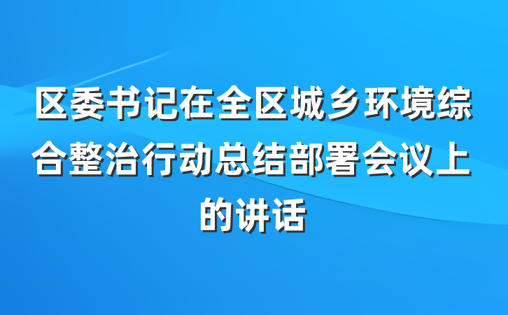 区委书记在全区城乡环境综合整治行动总结部署会议上的讲话