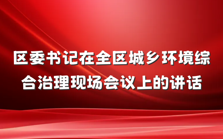 区委书记在全区城乡环境综合治理现场会议上的讲话
