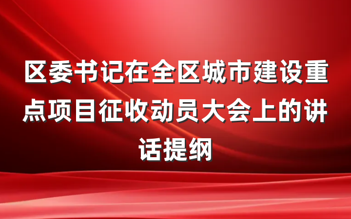 区委书记在全区城市建设重点项目征收动员大会上的讲话提纲