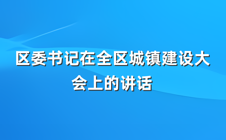 区委书记在全区城镇建设大会上的讲话