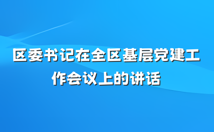 区委书记在全区基层党建工作会议上的讲话