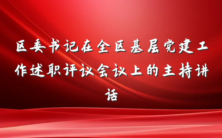 区委书记在全区基层党建工作述职评议会议上的主持讲话