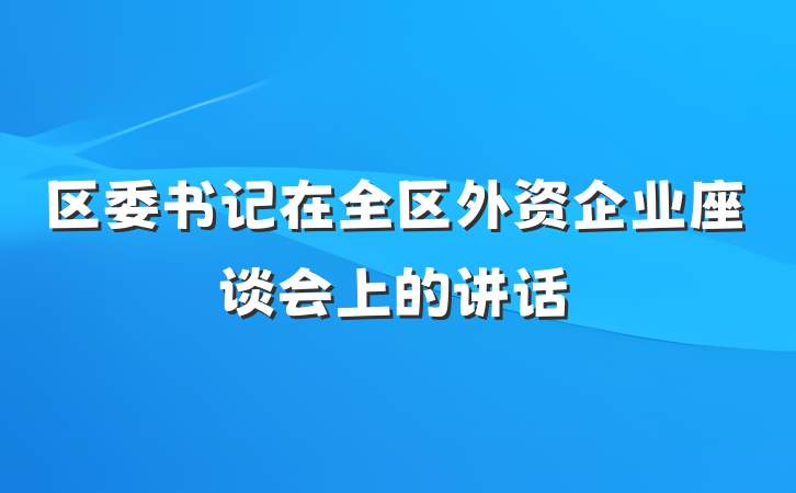 区委书记在全区外资企业座谈会上的讲话