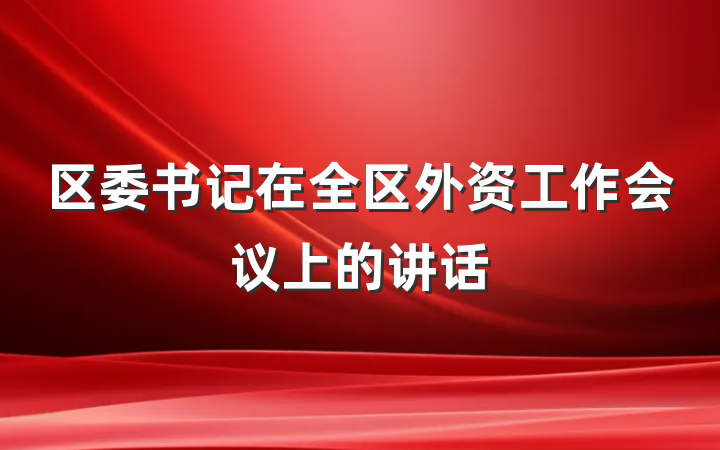 区委书记在全区外资工作会议上的讲话
