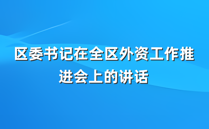 区委书记在全区外资工作推进会上的讲话