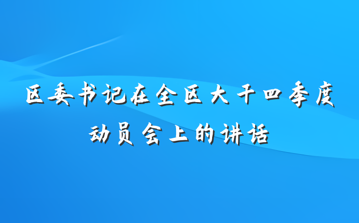 区委书记在全区大干四季度动员会上的讲话