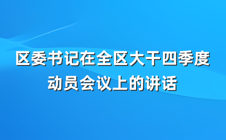 区委书记在全区大干四季度动员会议上的讲话