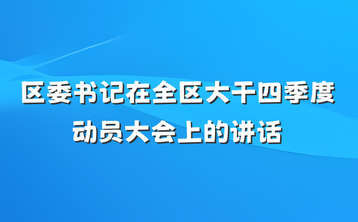 区委书记在全区大干四季度动员大会上的讲话