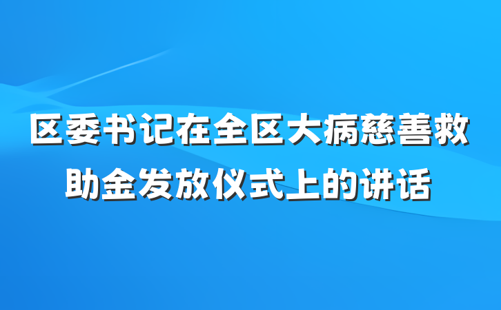 区委书记在全区大病慈善救助金发放仪式上的讲话