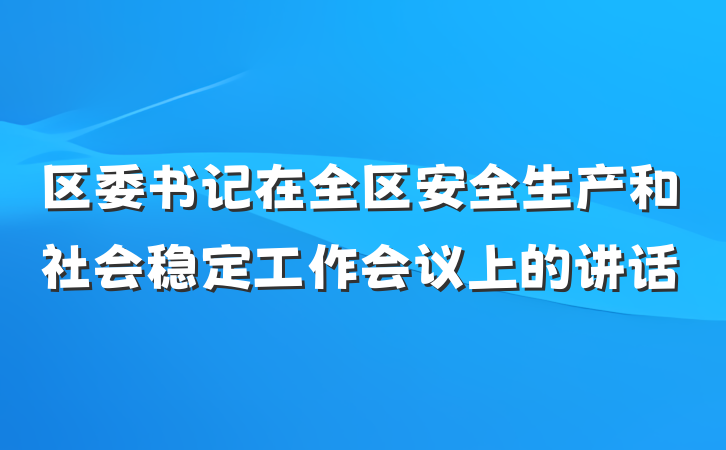 区委书记在全区安全生产和社会稳定工作会议上的讲话