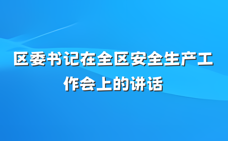 区委书记在全区安全生产工作会上的讲话