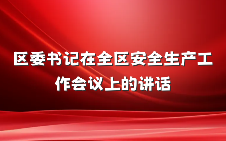 区委书记在全区安全生产工作会议上的讲话