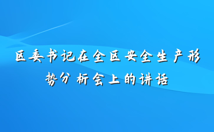 区委书记在全区安全生产形势分析会上的讲话