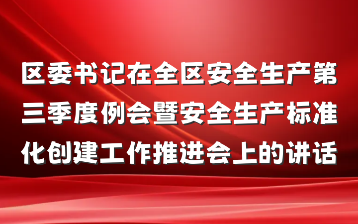 区委书记在全区安全生产第三季度例会暨安全生产标准化创建工作推进会上的讲话