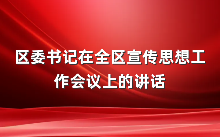 区委书记在全区宣传思想工作会议上的讲话