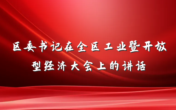 区委书记在全区工业暨开放型经济大会上的讲话