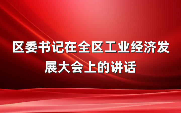 区委书记在全区工业经济发展大会上的讲话