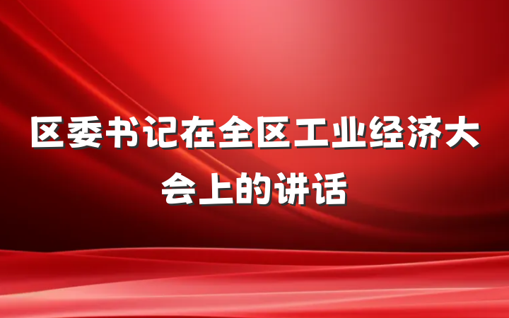 区委书记在全区工业经济大会上的讲话
