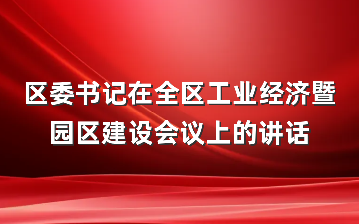 区委书记在全区工业经济暨园区建设会议上的讲话
