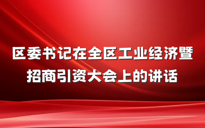 区委书记在全区工业经济暨招商引资大会上的讲话