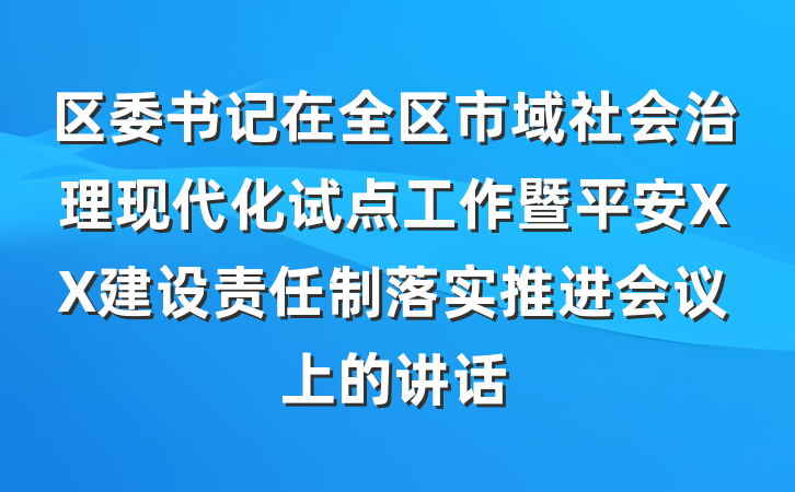 区委书记在全区市域社会治理现代化试点工作暨平安XX建设责任制落实推进会议上的讲话