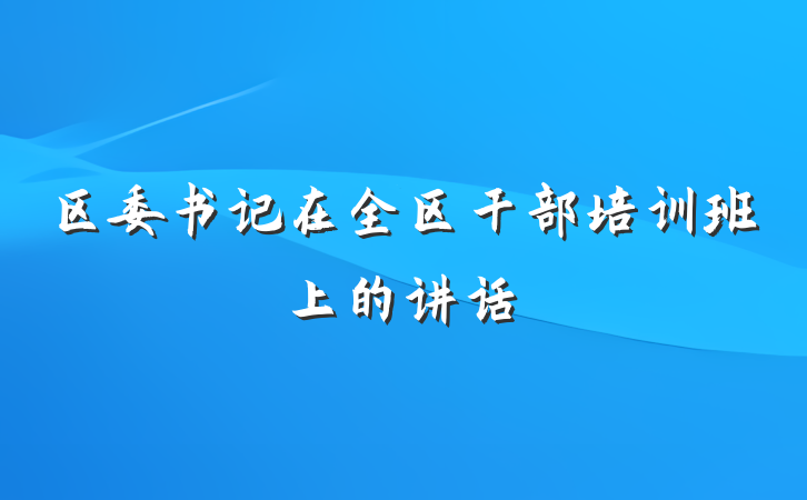 区委书记在全区干部培训班上的讲话