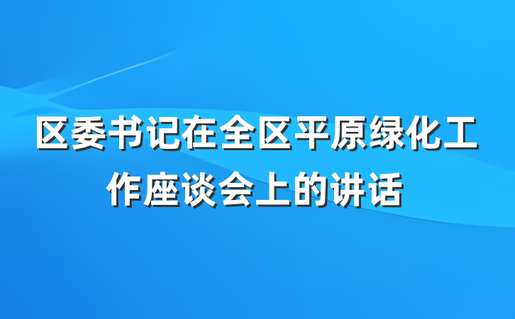 区委书记在全区平原绿化工作座谈会上的讲话