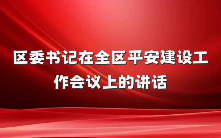 区委书记在全区平安建设工作会议上的讲话