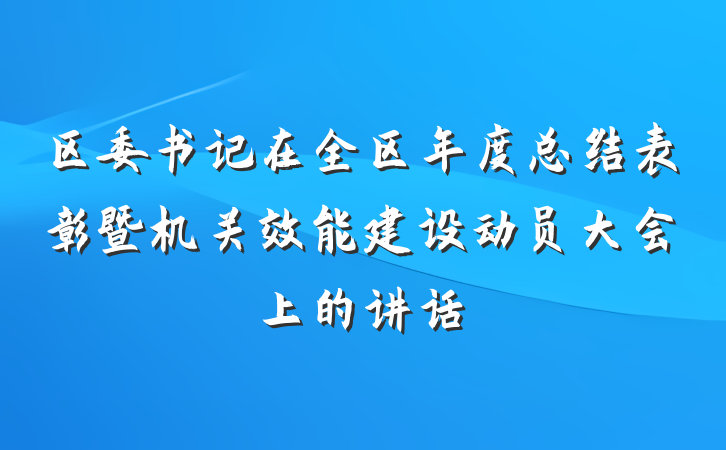 区委书记在全区年度总结表彰暨机关效能建设动员大会上的讲话