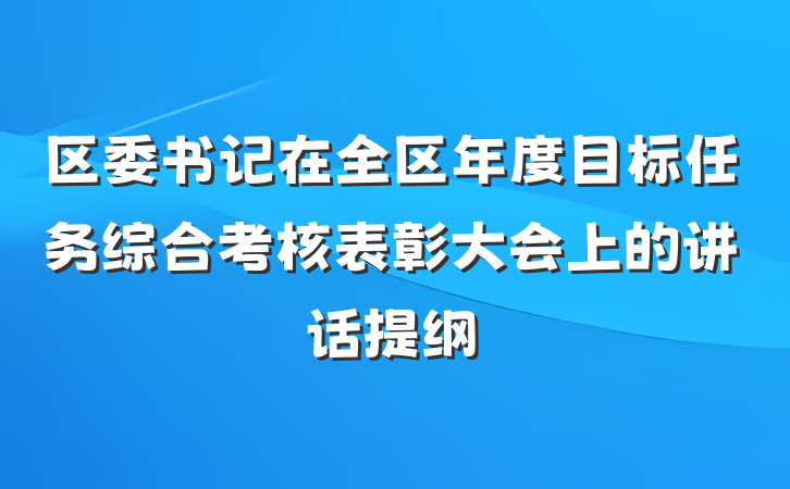 区委书记在全区年度目标任务综合考核表彰大会上的讲话提纲