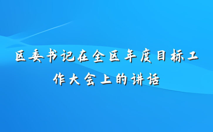 区委书记在全区年度目标工作大会上的讲话