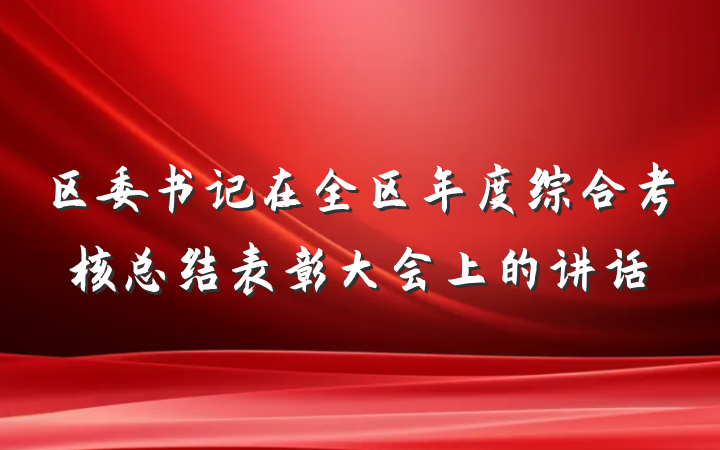 区委书记在全区年度综合考核总结表彰大会上的讲话