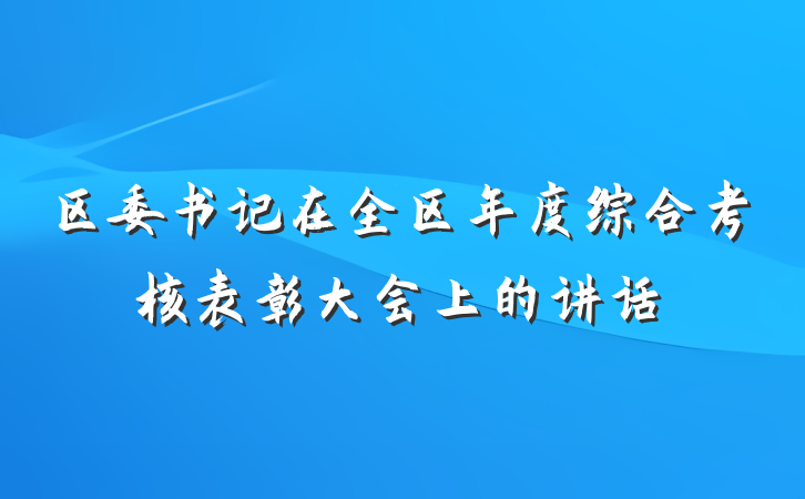 区委书记在全区年度综合考核表彰大会上的讲话