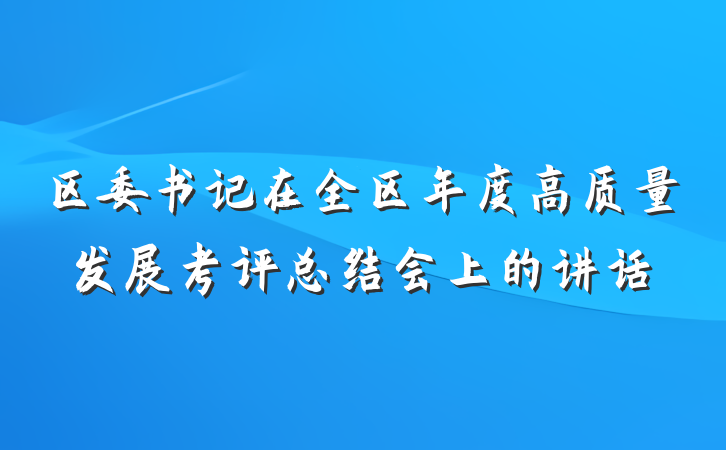 区委书记在全区年度高质量发展考评总结会上的讲话