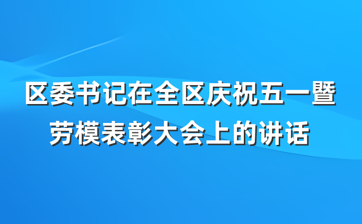 区委书记在全区庆祝五一暨劳模表彰大会上的讲话