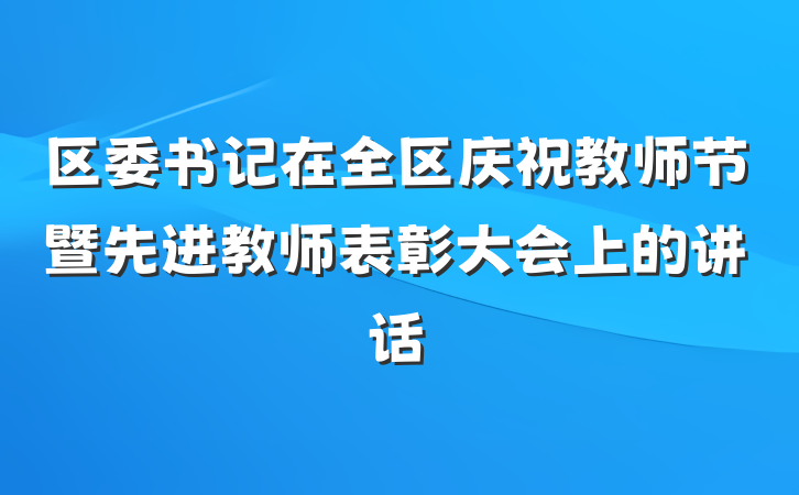 区委书记在全区庆祝教师节暨先进教师表彰大会上的讲话