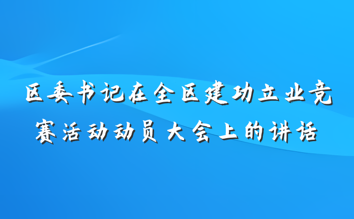 区委书记在全区建功立业竞赛活动动员大会上的讲话