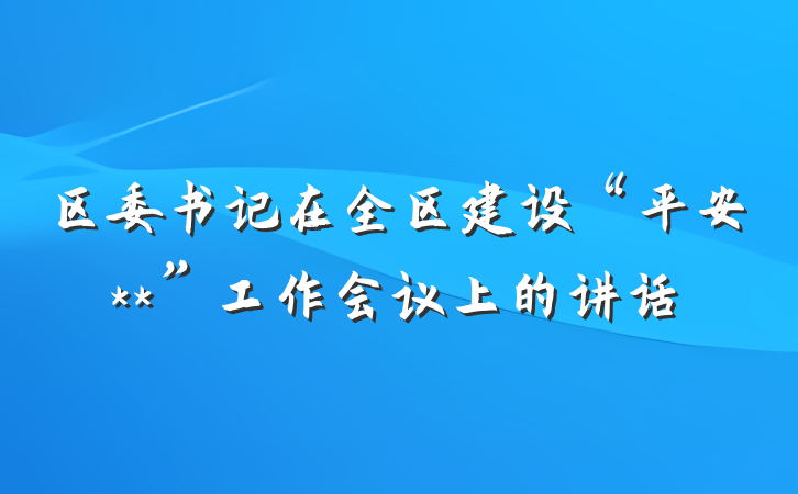 区委书记在全区建设“平安**”工作会议上的讲话