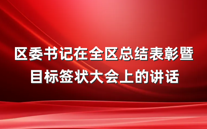 区委书记在全区总结表彰暨目标签状大会上的讲话