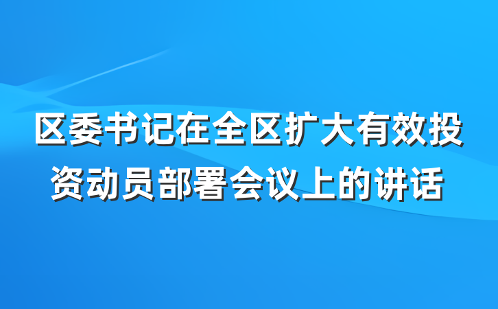 区委书记在全区扩大有效投资动员部署会议上的讲话