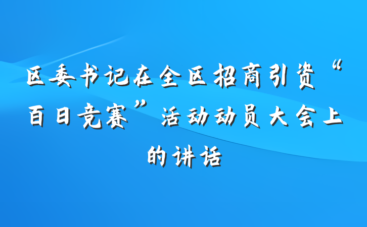 区委书记在全区招商引资“百日竞赛”活动动员大会上的讲话