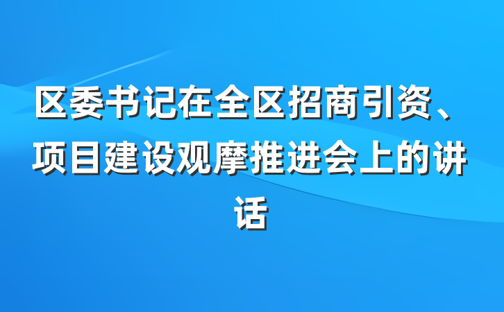 区委书记在全区招商引资、项目建设观摩推进会上的讲话
