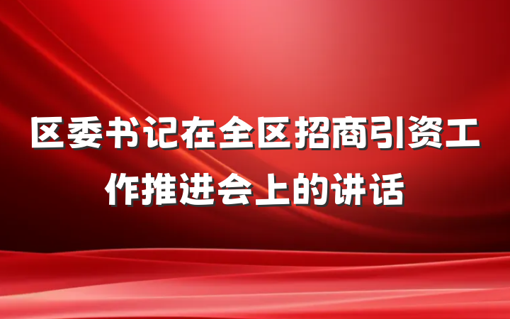 区委书记在全区招商引资工作推进会上的讲话