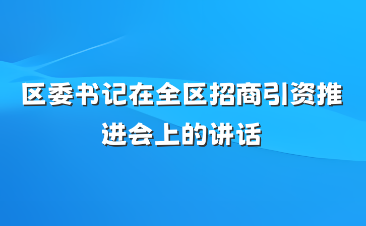 区委书记在全区招商引资推进会上的讲话