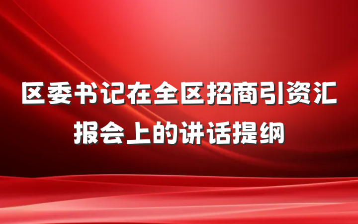 区委书记在全区招商引资汇报会上的讲话提纲