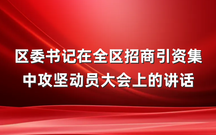 区委书记在全区招商引资集中攻坚动员大会上的讲话