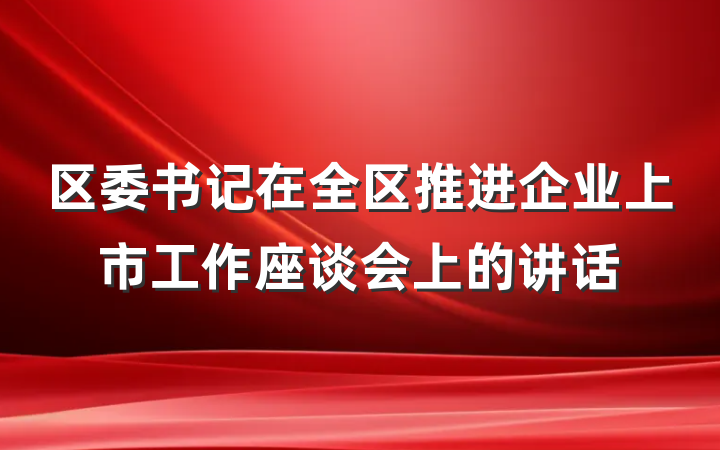 区委书记在全区推进企业上市工作座谈会上的讲话