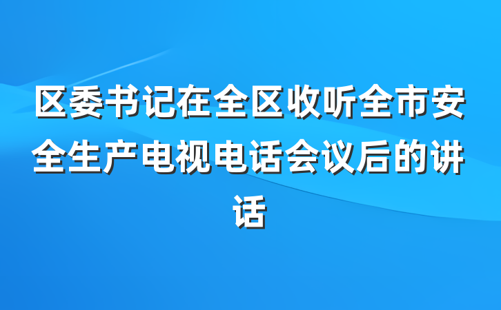 区委书记在全区收听全市安全生产电视电话会议后的讲话