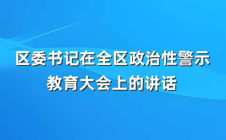 区委书记在全区政治性警示教育大会上的讲话