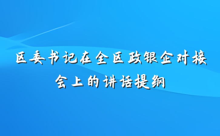 区委书记在全区政银企对接会上的讲话提纲